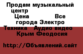 Продам музыкальный центр Samsung HT-F4500 › Цена ­ 10 600 - Все города Электро-Техника » Аудио-видео   . Крым,Феодосия
